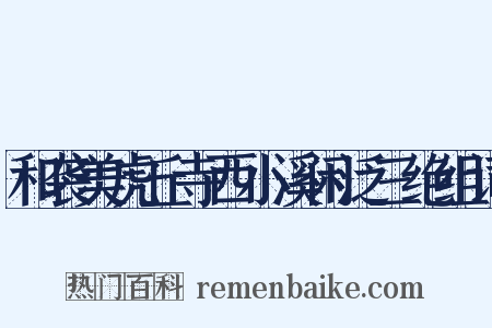 和袭美虎丘寺西小溪闲泛三绝组词是什么意思的图片